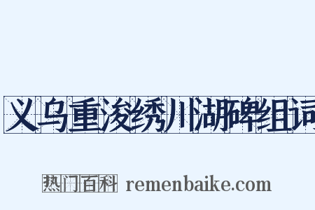 义乌重浚绣川湖碑组词是什么意思的图片